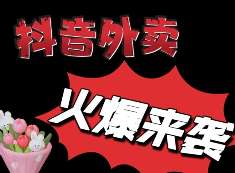 抖音外卖服务商申请要求 