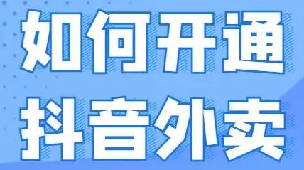 抖音外卖怎么点餐 抖音外卖点餐步骤【详解】