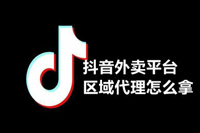 抖音外卖入驻的具体步骤