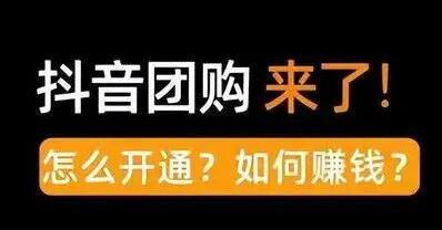 商家怎么开明抖音团购？？有哪些步骤流程