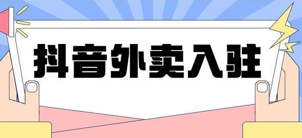 抖音外卖是什么？？盈利否？？