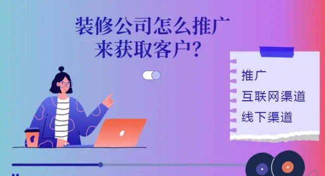 装修公司怎么推广来获取客户？？？有效获客步骤