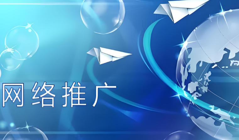 传统制作型网络推广若何提升成效？？需避开哪些误区？？