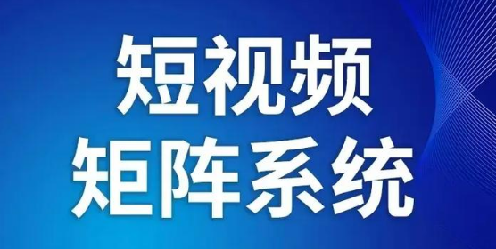 襄阳抖音矩阵推广怎么玩？流量破局 实现品牌品效合一